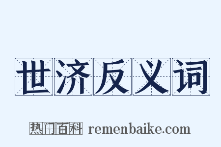 世济反义词是什么意思的图片